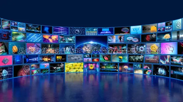 ：从<西体体育分数线2016>中最新体育赛事与数据分析