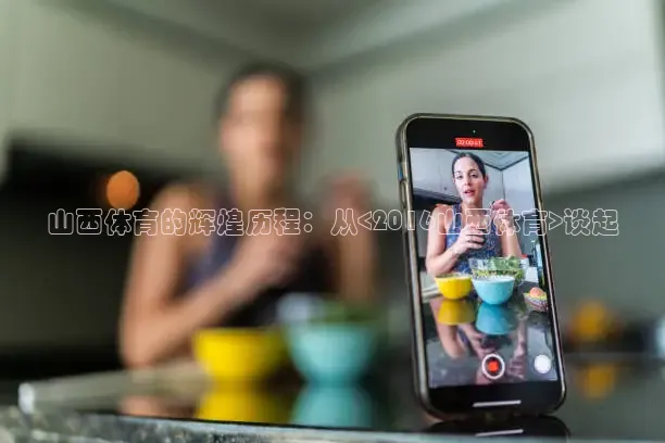 山西体育的辉煌历程：从<2016山西体育>谈起